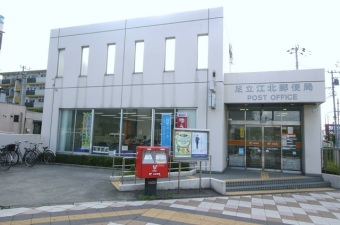 足立江北郵便局