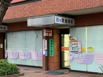 西ヶ原郵便局