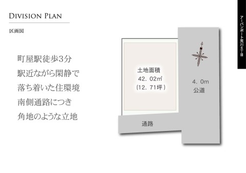 【区画図】駅近ながら落ち着いた住環境、南側通路につき角地のような立地