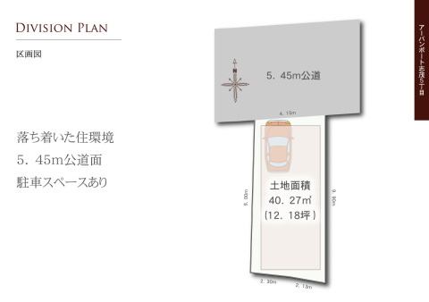 【区画図】５．４５ｍ公道面、落ち着いた住環境