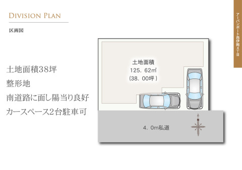 【区画図】土地面積３８坪の整形地、南向きにつき陽当り良好！