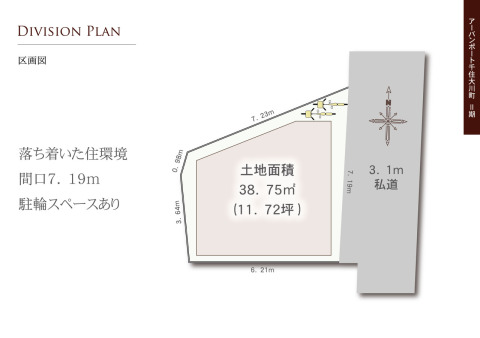 【区画図】落ち着いた住環境。間口７．１９ｍ。駐輪スペースあり