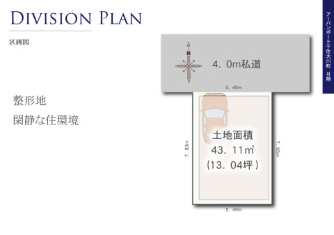 【区画図】４ｍ公道面の整形地。間口５．４９ｍ