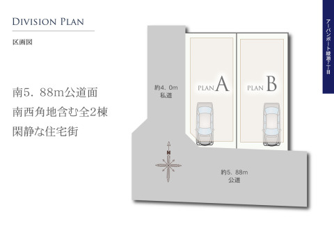 【区画図】南５．８８ｍ公道に面し陽当り良好！南西角地含む全２棟。落ち着いた良好な住環境
