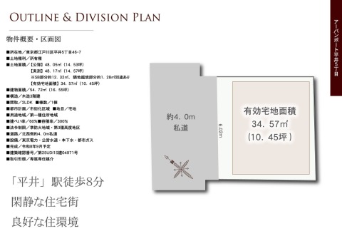 【区画図】平井駅徒歩８分、閑静で落ち着いた住環境