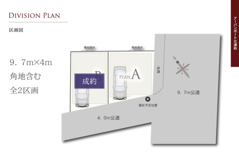 【区画図】９．７ｍ公道×４ｍ公道の角地含む全２区画