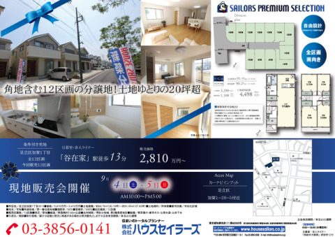 「谷在家」駅徒歩１３分、全１２区画の分譲地！バス停近く「西新井」駅方面へラクラクアクセスが可能です♪