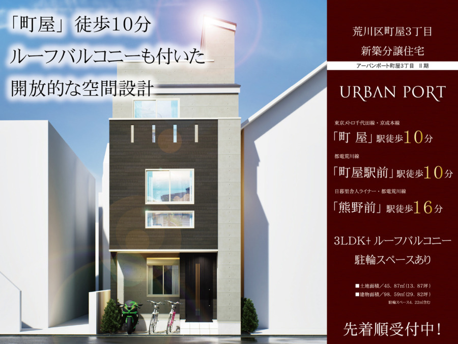 アーバンポート町屋３丁目　Ⅱ期