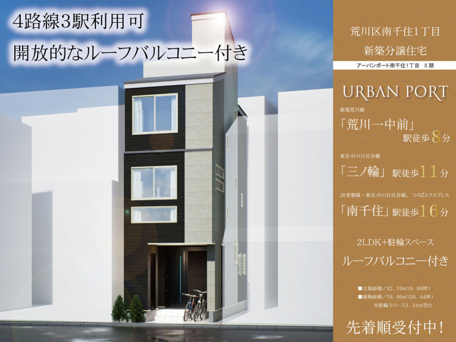 アーバンポート南千住１丁目　Ⅱ期