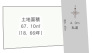 土地面積１８坪、間口６．４５ｍの整形地