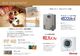 家族・環境・家計、みんなにやさしい給湯機器