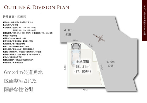 【区画図】6m×4m公道角地、落ち着いた住環境