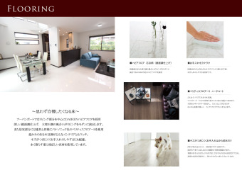 思わず自慢したくなる床