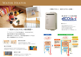 家族・環境・家計、みんなにやさしい給湯機器