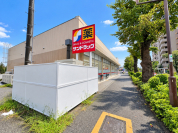 サンドラッグ貫井坂下店