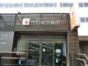 竹ノ塚診療所