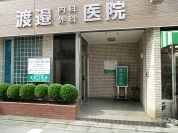渡辺内科外科医院