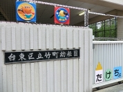竹町幼稚園