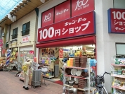 100円ショップキャン・ドゥ新三ノ輪店