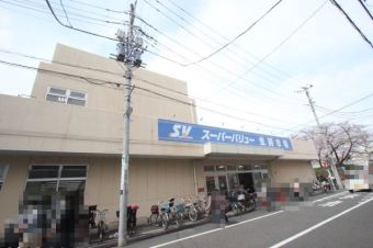 スーパーバリュー荒川一丁目店