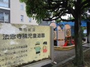 法恩寺橋児童公園