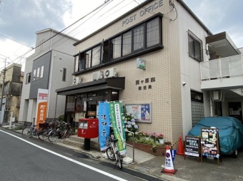 西ヶ原四郵便局