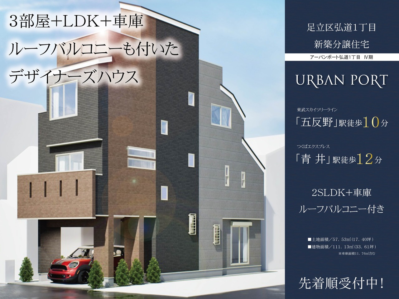 アーバンポート弘道1丁目 Ⅳ期[20000438235]｜新築一戸建て｜足立区
