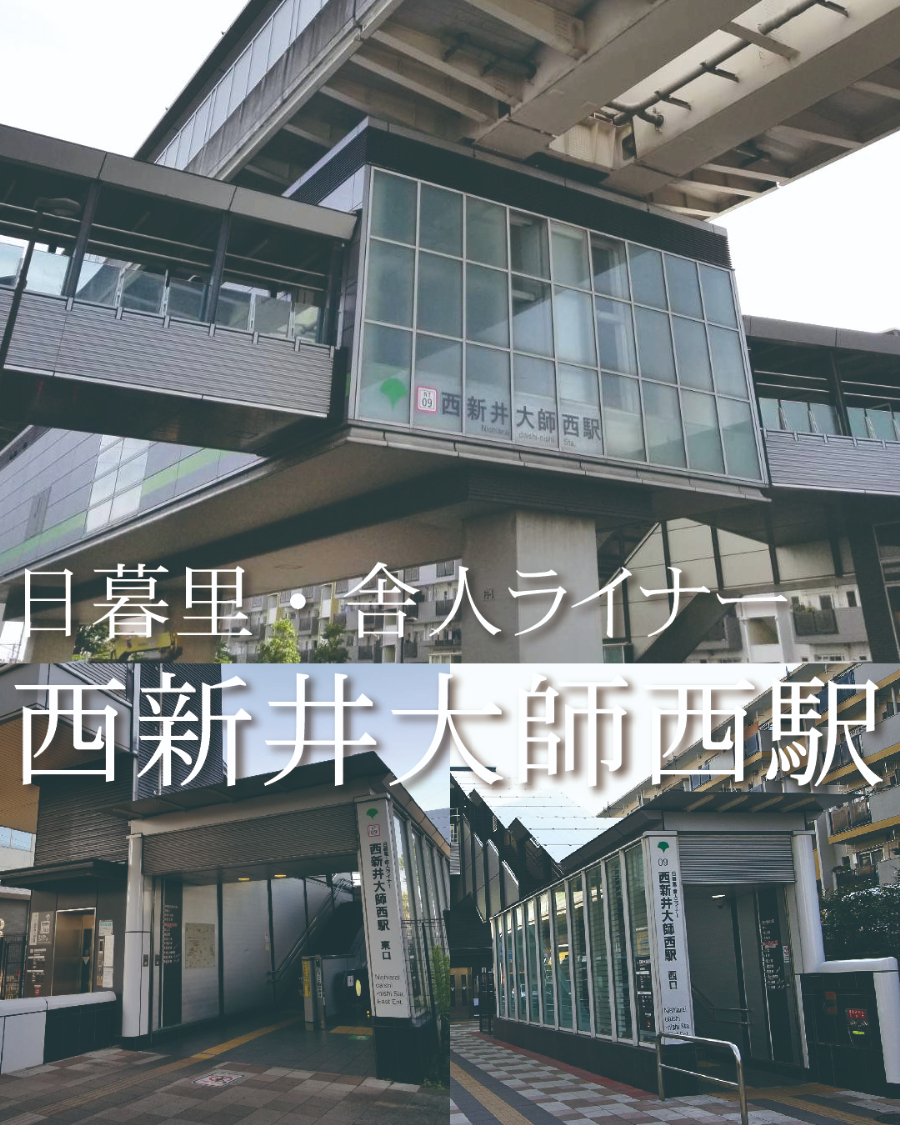 西新井大師西駅