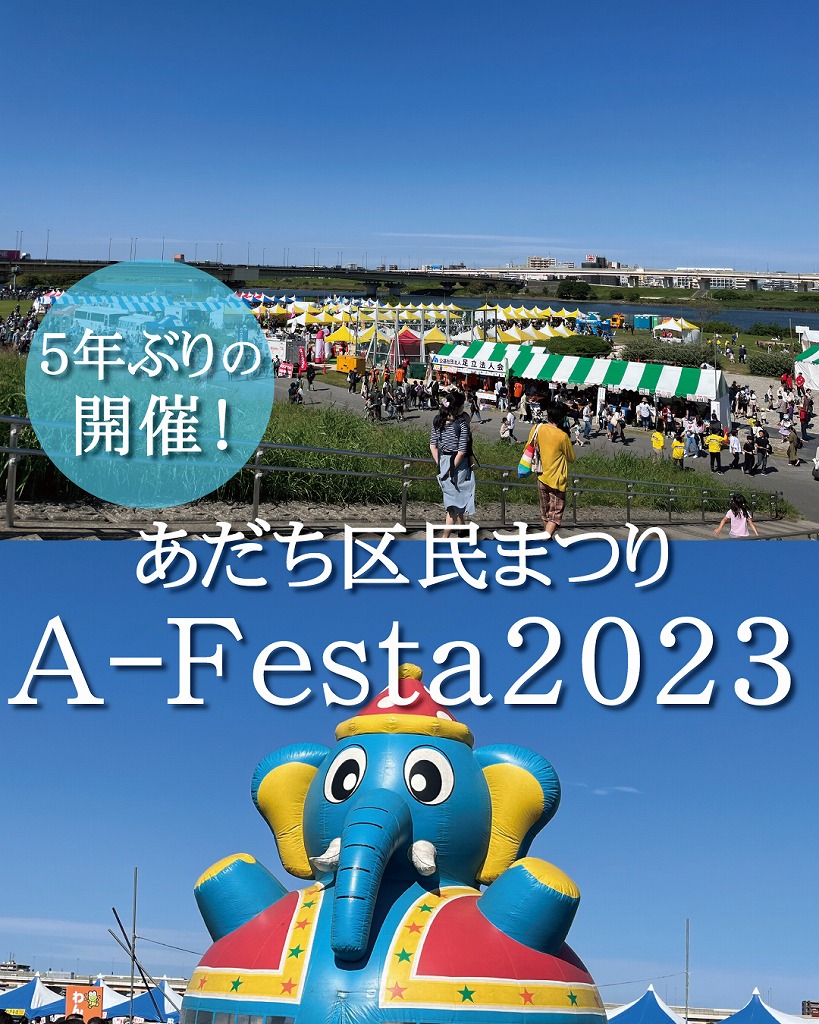 あだち区民まつりA-Festa2023