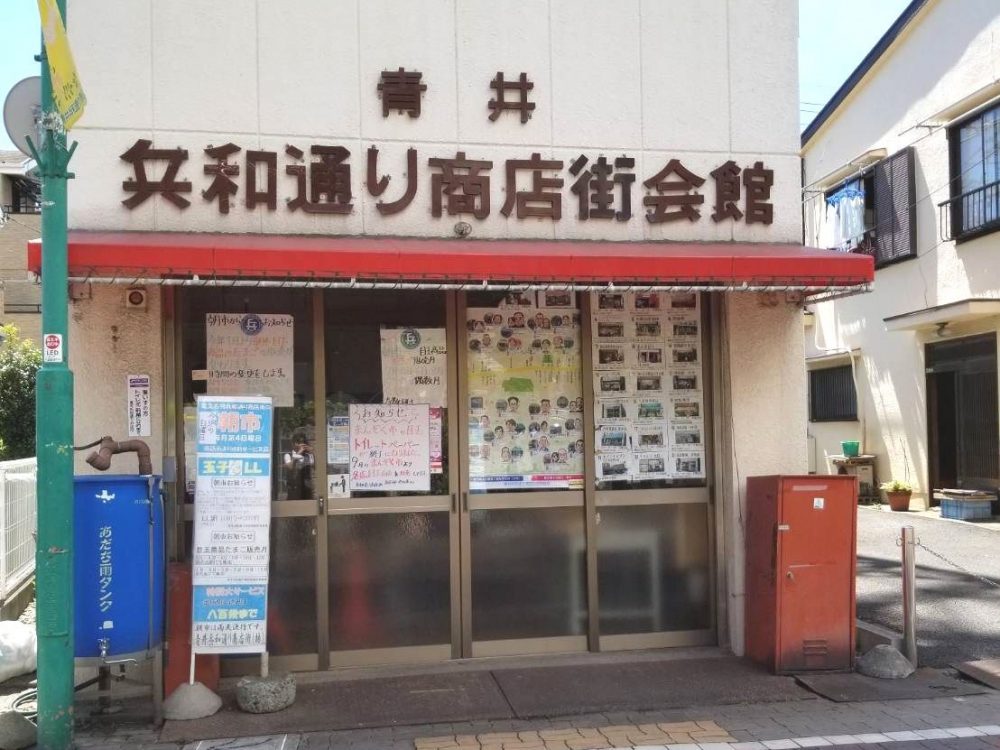 兵和通り商店街会館