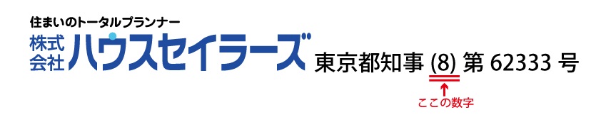 （株式会社ハウスセイラーズの免許証番号※2023年11月時点）