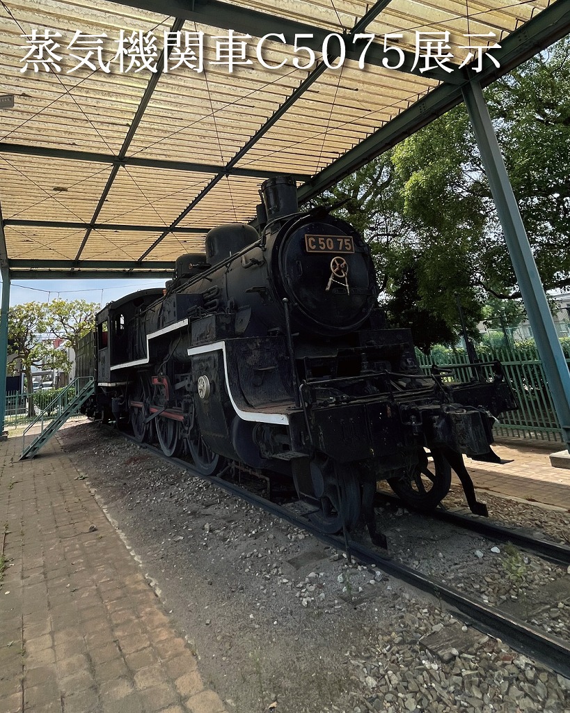 蒸気機関車C5075展示