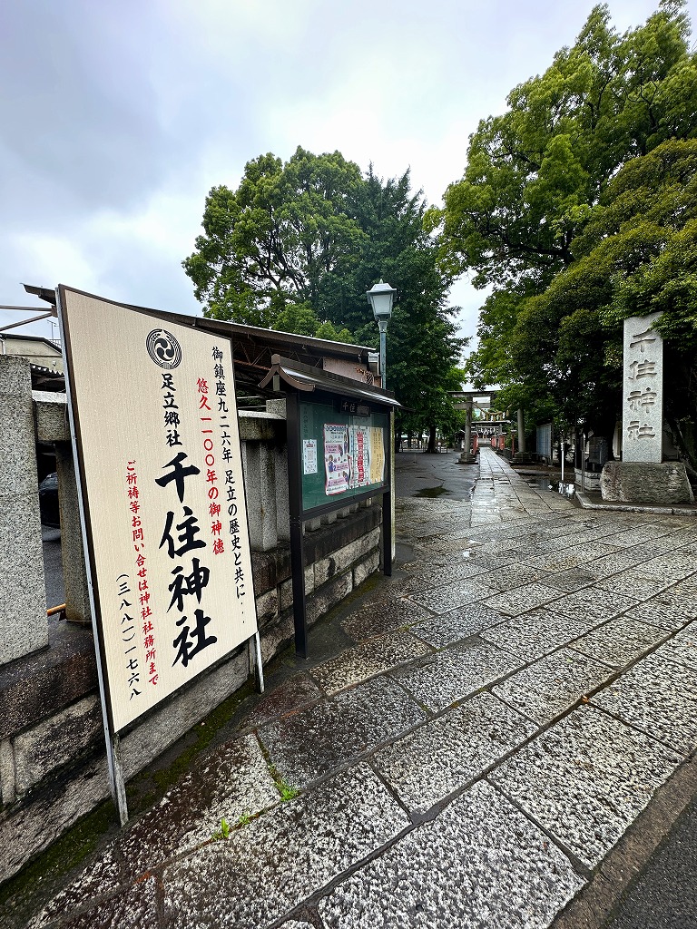 千住神社入口