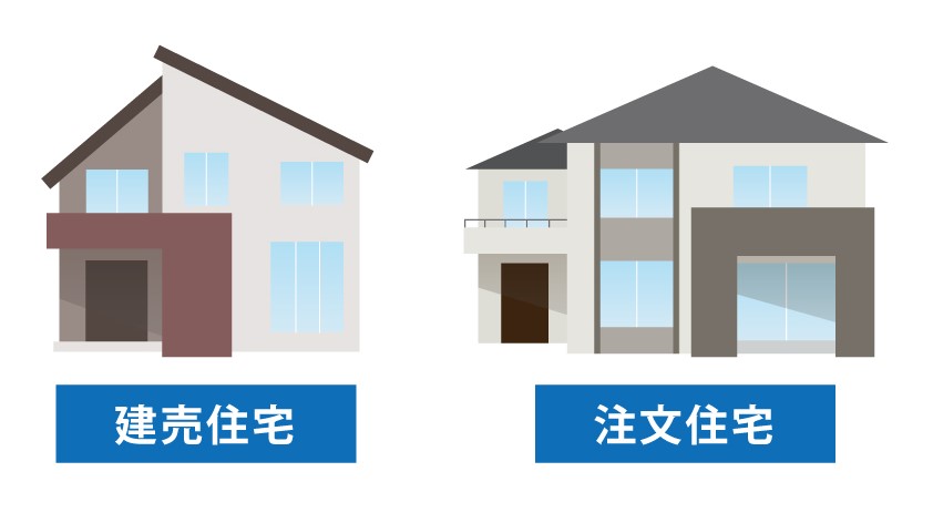 建売住宅と注文住宅