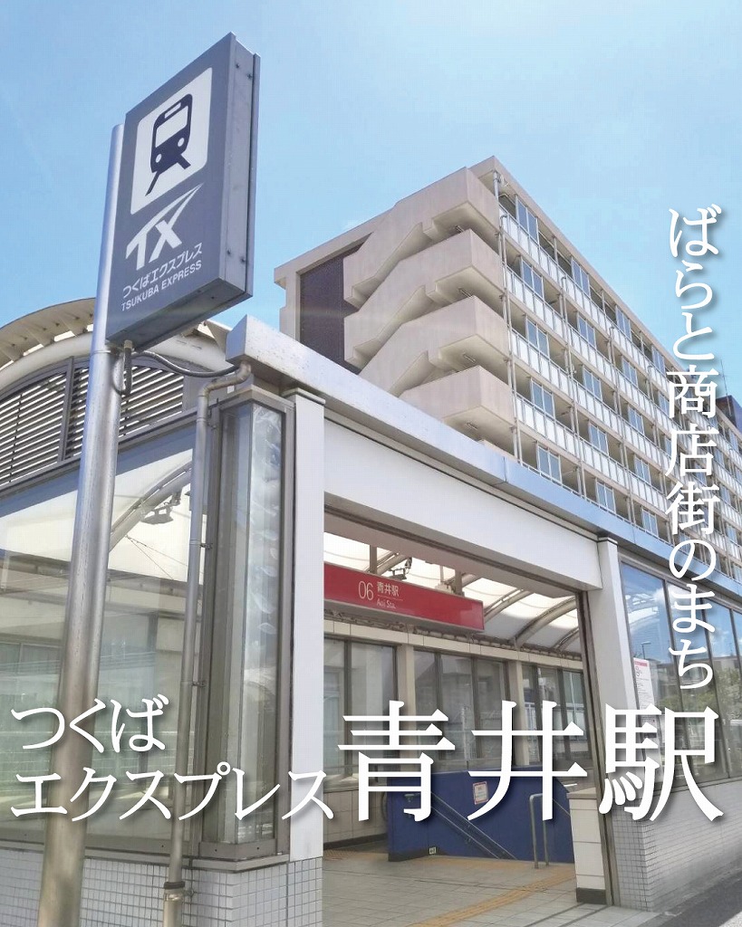 青井駅