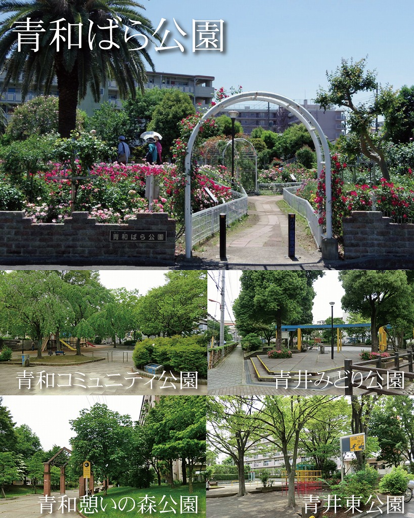 青井駅周辺の公園